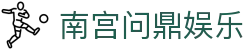 南宫问鼎娱乐 - 南宫最新网址 - app下载页